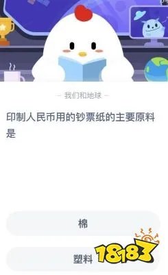 印制人民币用的钞票纸的主要原料是 蚂蚁庄园2020年7月1日答案