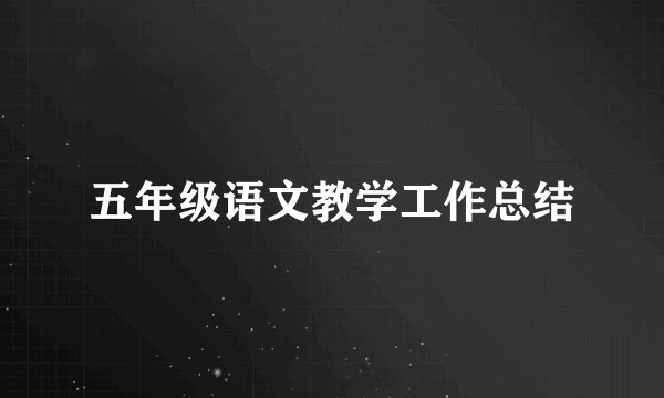 五年级语文教学工作总结