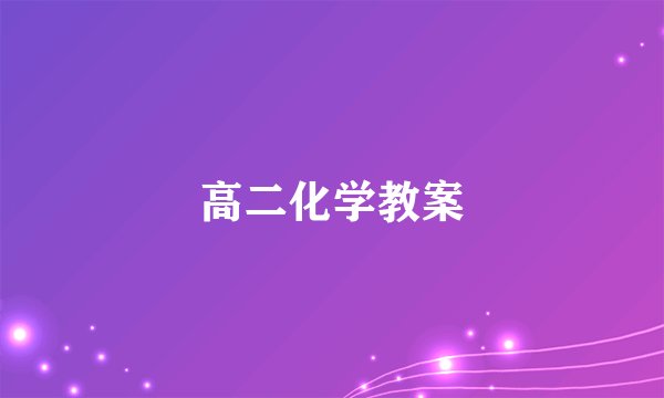 高二化学教案