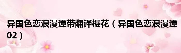 异国色恋浪漫谭带翻译樱花（异国色恋浪漫谭02）