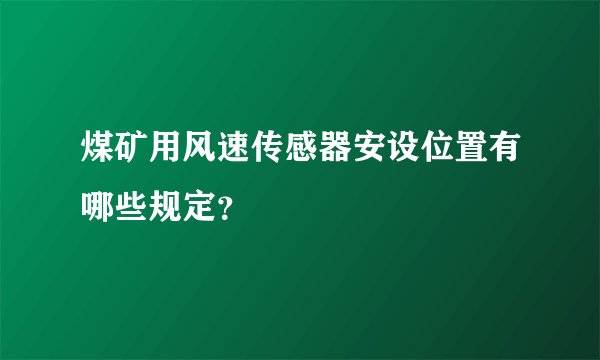 煤矿用风速传感器安设位置有哪些规定？