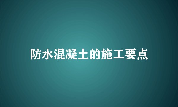 防水混凝土的施工要点