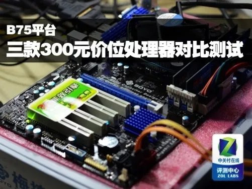 B75平台三款300元价位处理器对比测试