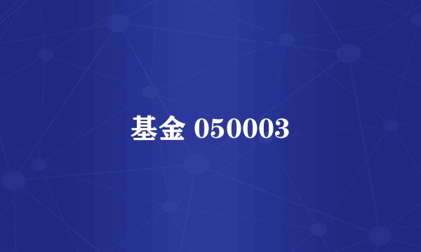 基金 050003