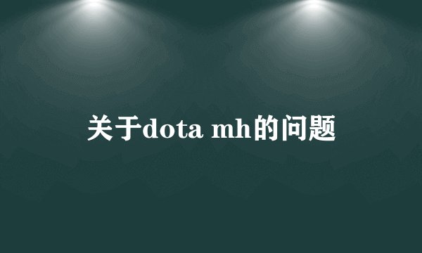关于dota mh的问题