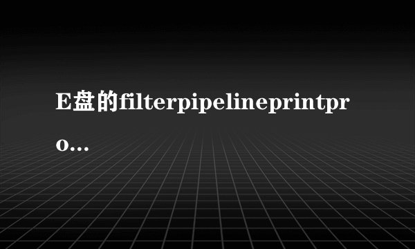 E盘的filterpipelineprintproc.dll的删除方法