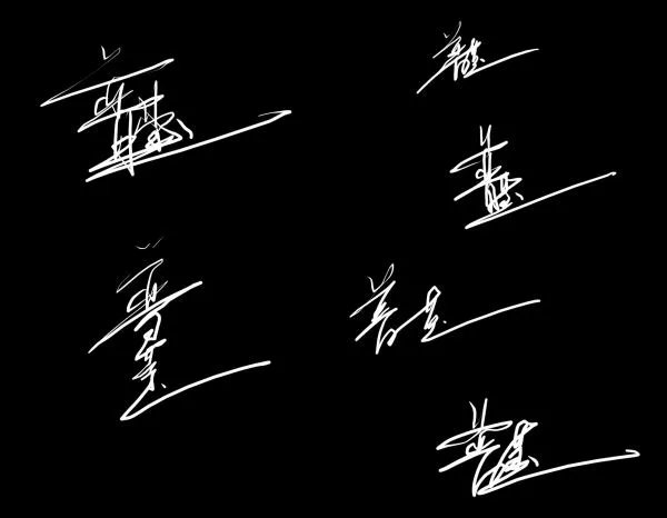 艺术签名在线生成