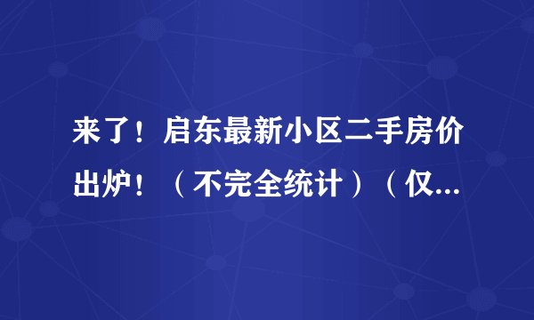 来了！启东最新小区二手房价出炉！（不完全统计）（仅供参考）