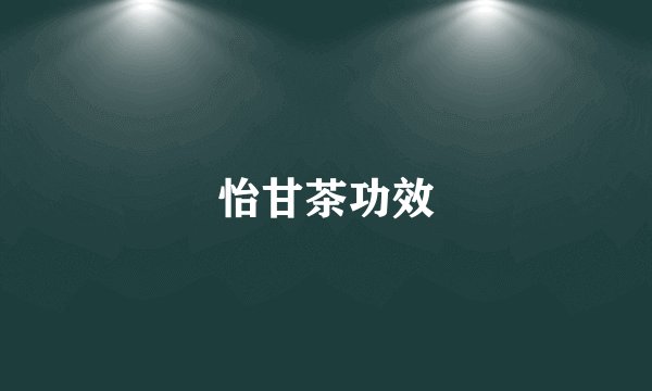 怡甘茶功效