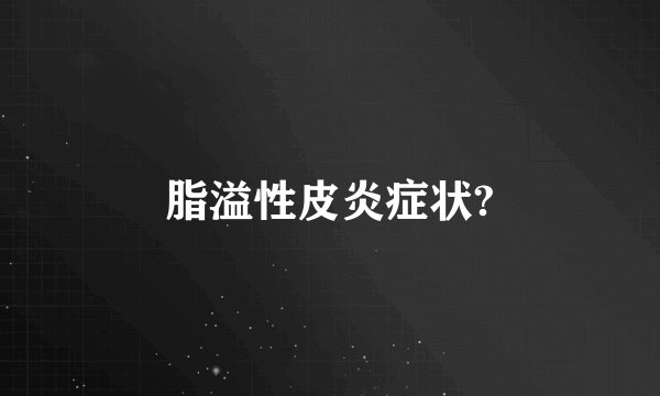 脂溢性皮炎症状?