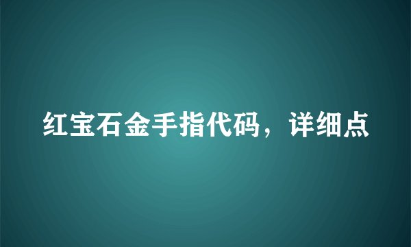 红宝石金手指代码，详细点