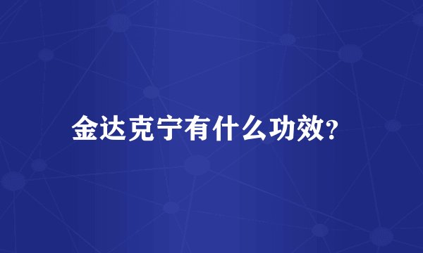 金达克宁有什么功效？