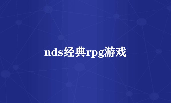 nds经典rpg游戏