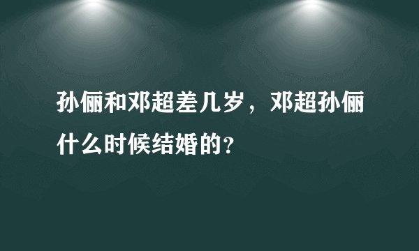 孙俪和邓超差几岁，邓超孙俪什么时候结婚的？