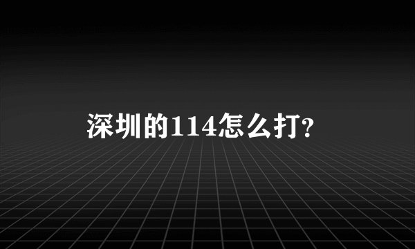 深圳的114怎么打？