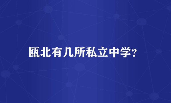 瓯北有几所私立中学？