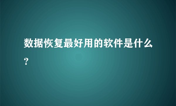 数据恢复最好用的软件是什么？
