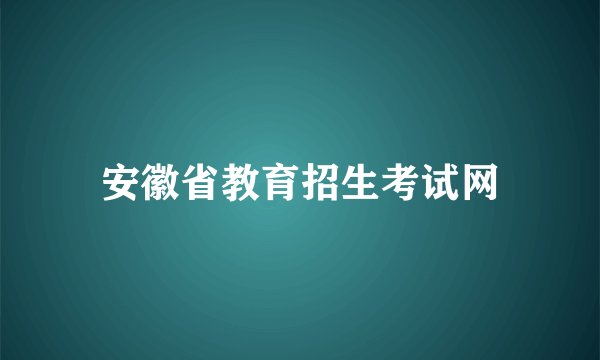 安徽省教育招生考试网