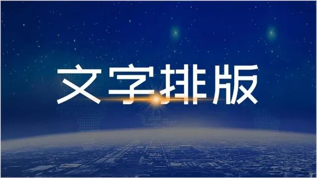 怎样做出优秀的PPT?