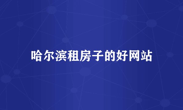 哈尔滨租房子的好网站