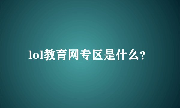 lol教育网专区是什么？