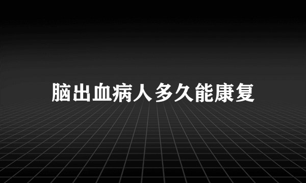 脑出血病人多久能康复