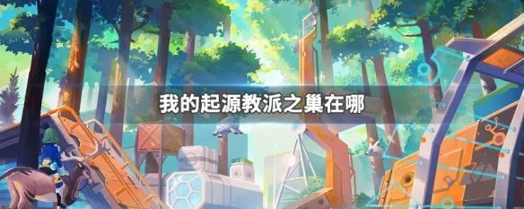 我的起源教派之巢在哪