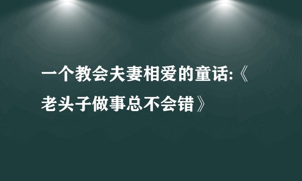 一个教会夫妻相爱的童话:《老头子做事总不会错》