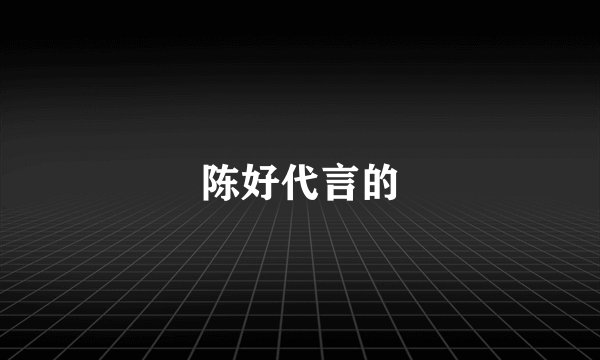 陈好代言的