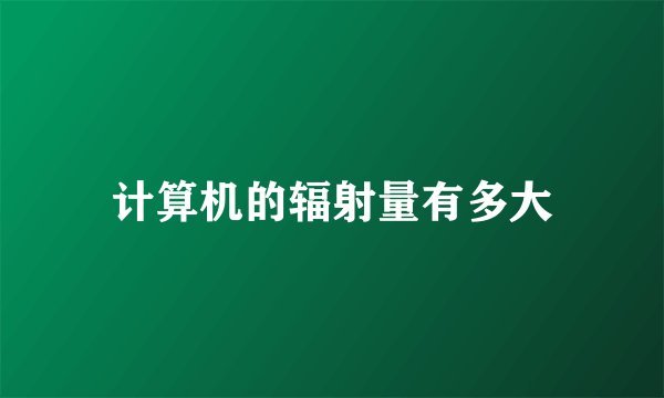 计算机的辐射量有多大