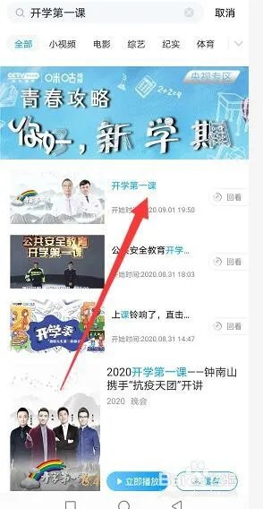 2020年秋季开学第一课视频完整版回看在哪？