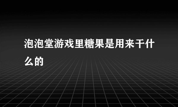泡泡堂游戏里糖果是用来干什么的