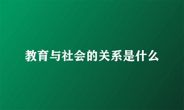 教育与社会的关系是什么