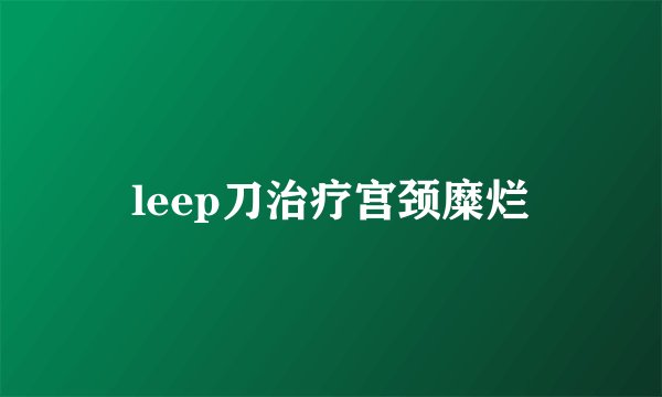 leep刀治疗宫颈糜烂