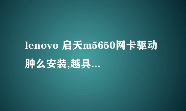 lenovo 启天m5650网卡驱动肿么安装,越具体越好!
