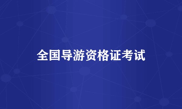 全国导游资格证考试