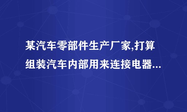 某汽车零部件生产厂家,打算组装汽车内部用来连接电器零部件的电线,并将其制作成一个车用组合电线。现行设施布置以及物流路线如图4-46所示,作业相关内容如表4-20所示。绘出流程程序图,并进行分析改进,绘出改进后的流程程序图并评价改进效果。表4-20作业相关内容作业名称距离/m时间/min人数将电线插入机架3用胶带缠好30移到嵌入索环台10.4嵌入索环0.9搬到No.1检验台20.08No.1检验5暂存5搬到加工台20.16组装3搬到No.2检验台10.08No.2检验5搬到下一工序5-