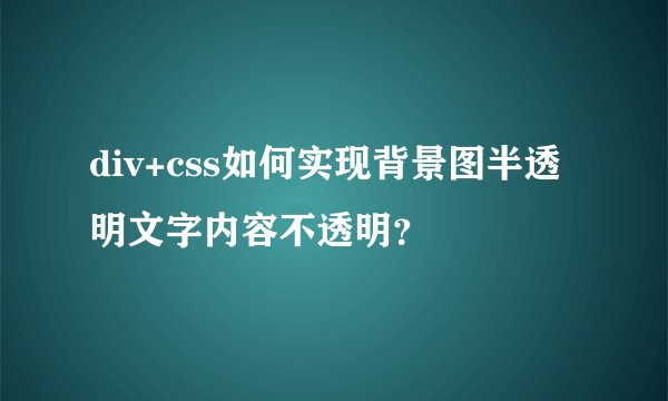 div+css如何实现背景图半透明文字内容不透明？