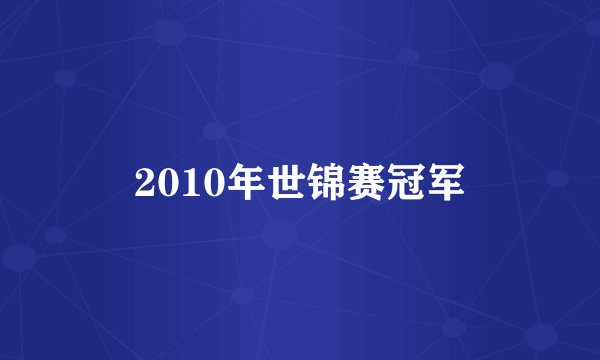 2010年世锦赛冠军