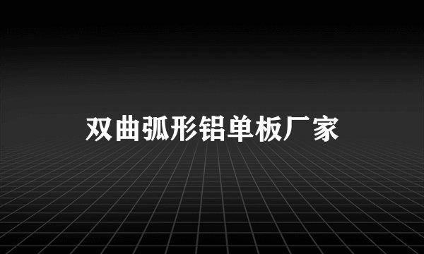 双曲弧形铝单板厂家