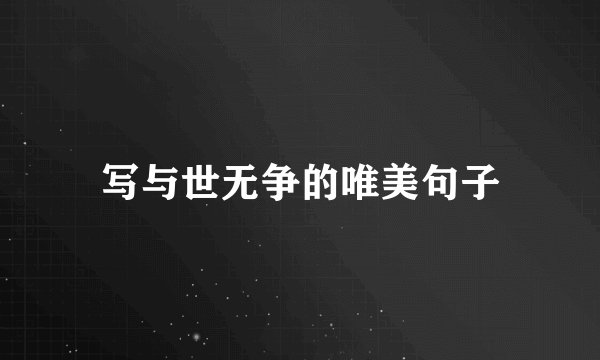写与世无争的唯美句子