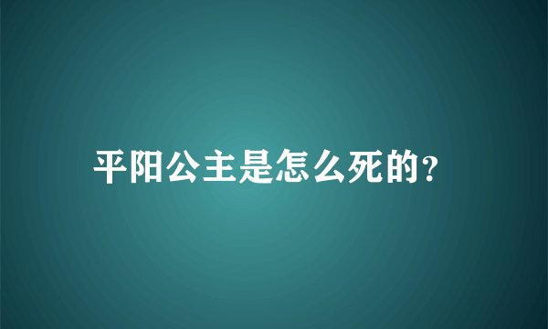 平阳公主是怎么死的？