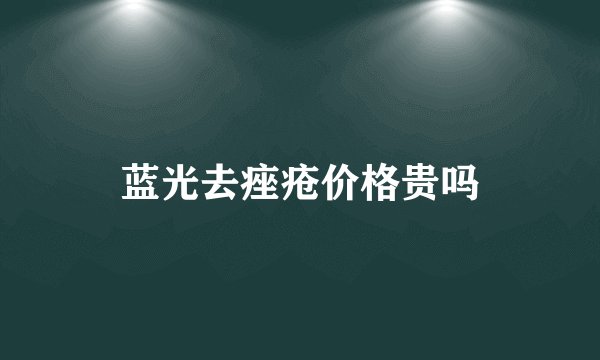 蓝光去痤疮价格贵吗