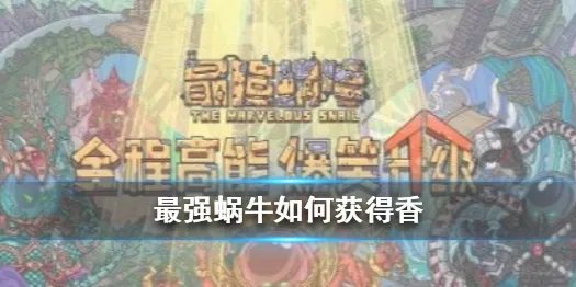 《最强蜗牛》如何获得香 香获取方式攻略