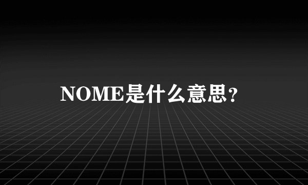NOME是什么意思？