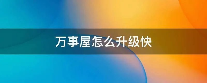 万事屋怎么升级快