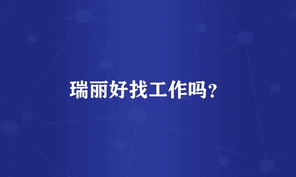 瑞丽好找工作吗？