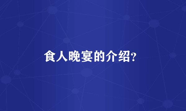 食人晚宴的介绍？