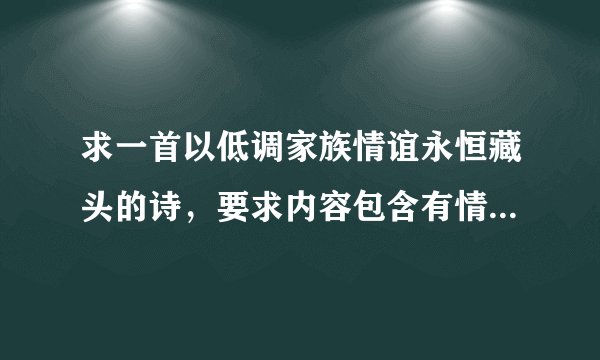 求一首以低调家族情谊永恒藏头的诗，要求内容包含有情谊，藏中也可以，最好押韵，谢谢拉，赏金20分！