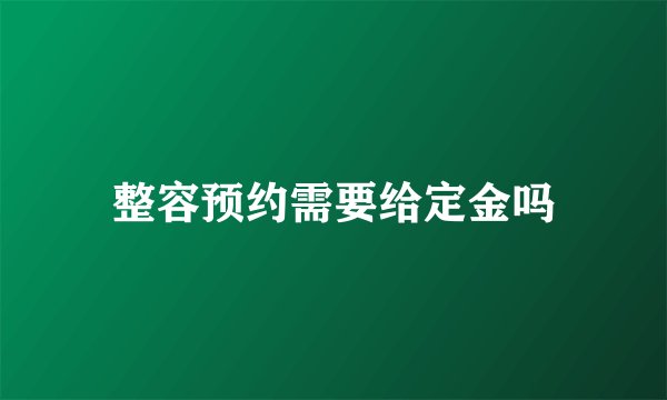 整容预约需要给定金吗